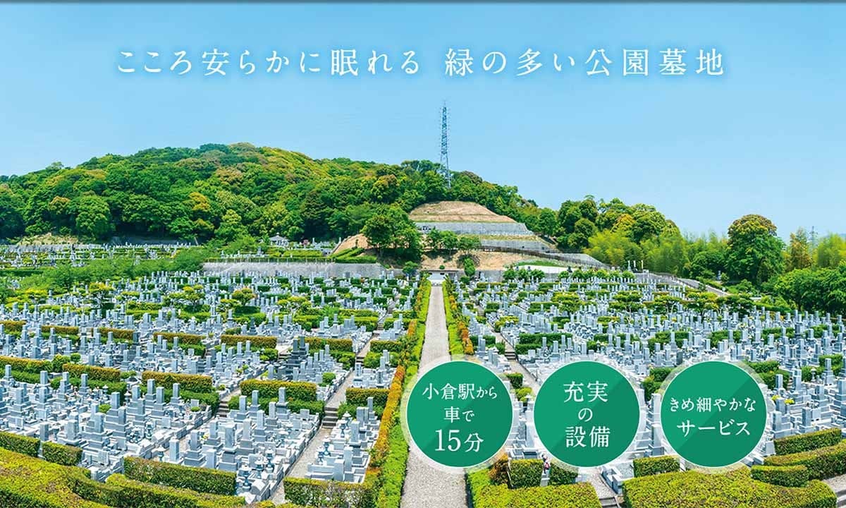 ニューメモリアルパーク小倉霊園の画像