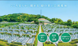 ニューメモリアルパーク小倉霊園