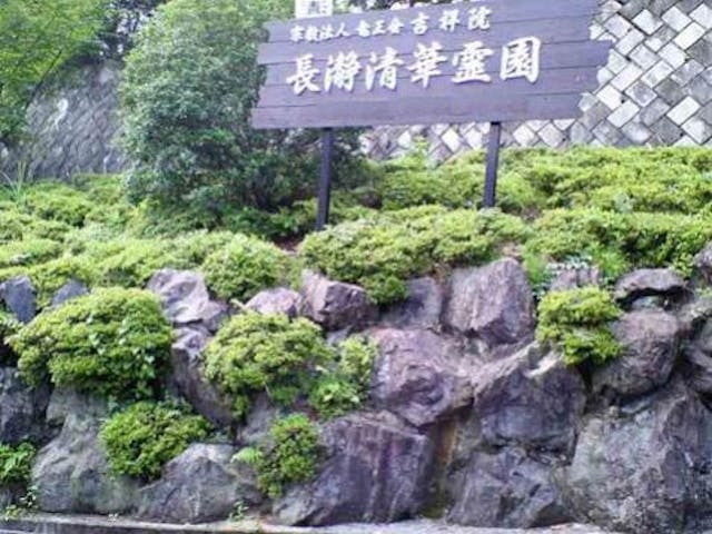 長瀞清華霊園