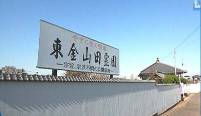 東金山田霊園