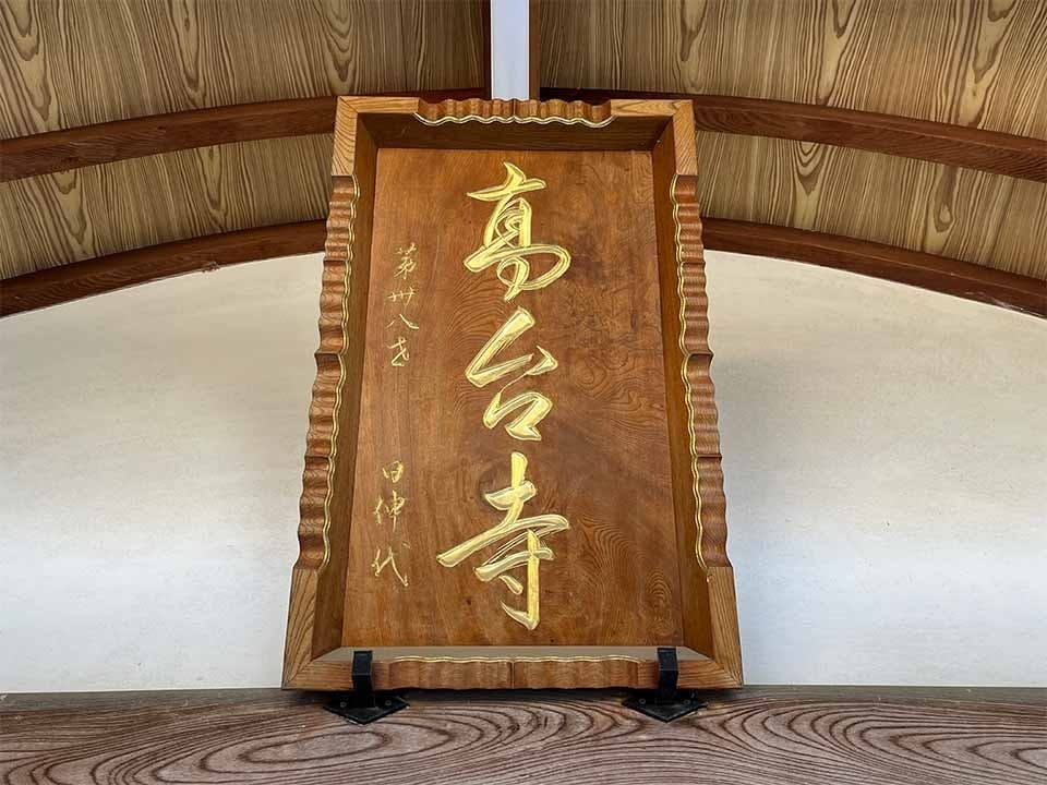 勧富山 高台寺