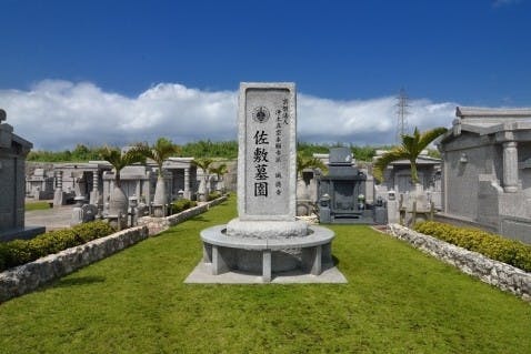 佐敷墓園「縁しの大地」