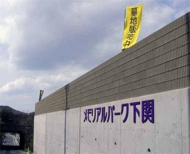 メモリアルパーク下関