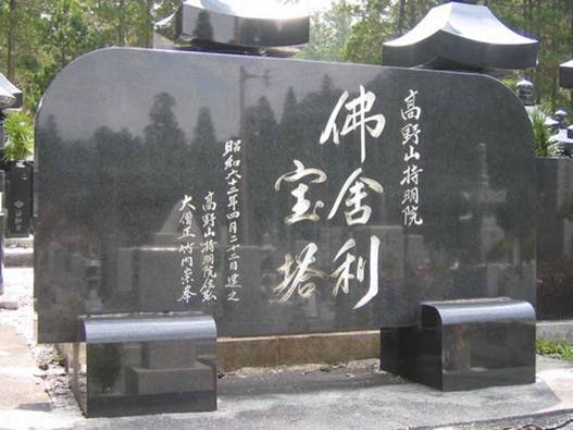 高野山 奥の院 永代供養墓「佛舎利宝塔」