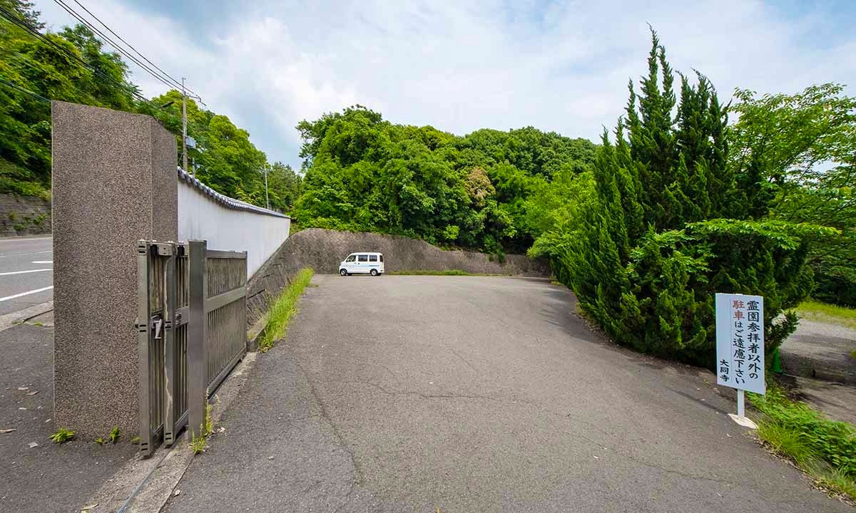 大同寺霊園