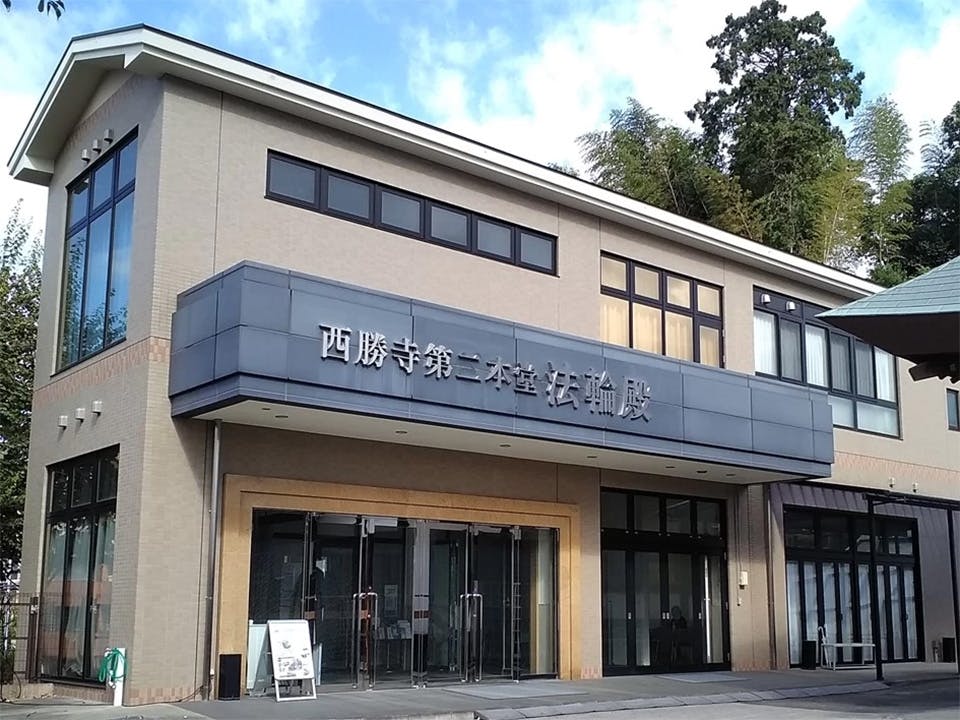西勝寺 西勝寺第二本堂会館　法輪殿