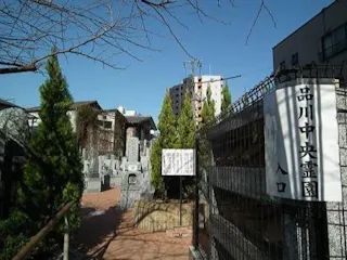 品川中央霊園