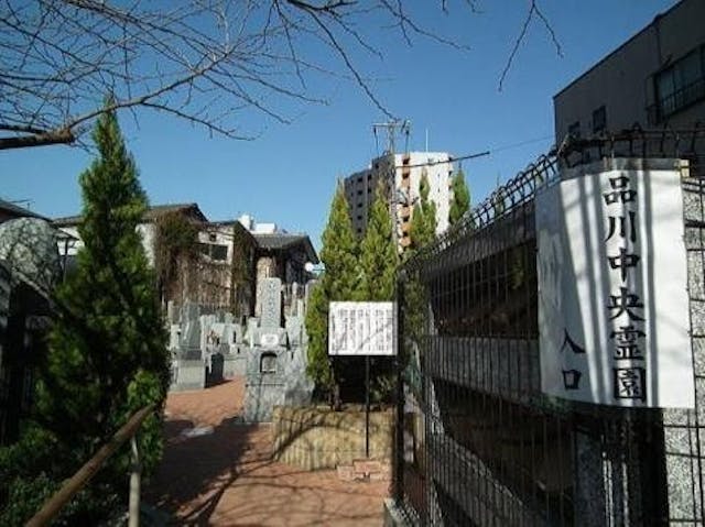 品川中央霊園