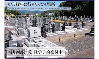 福井西部浄苑