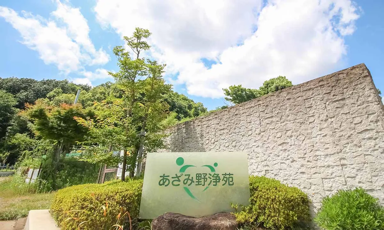 あざみ野浄苑(横浜市青葉区)の霊園