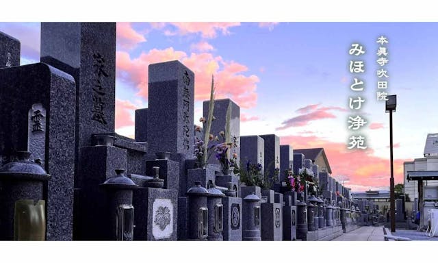 本眞寺みほとけ浄苑
