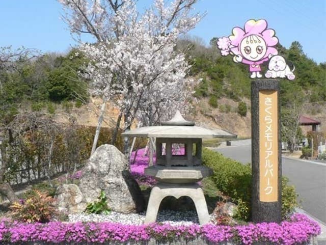 さくらメモリアルパーク