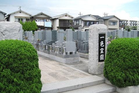 一色霊園