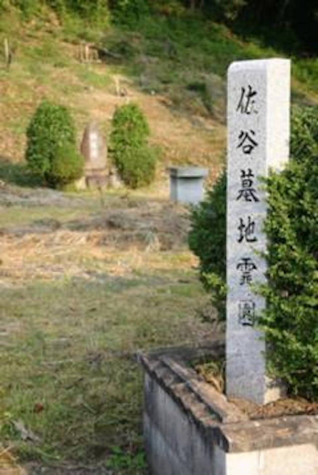 佐谷霊園