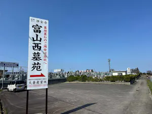 富山西墓苑(富山市)の霊園・墓地
