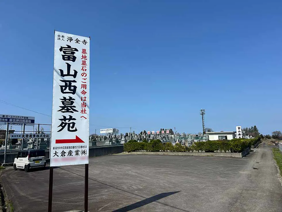 富山西墓苑(富山市)の霊園・墓地