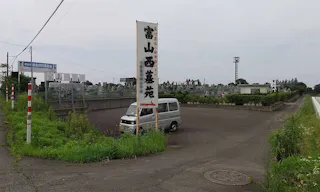 富山西墓苑