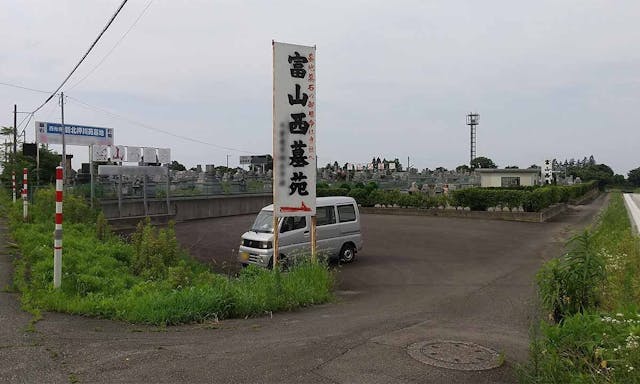 富山西墓苑
