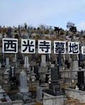 西光寺墓地