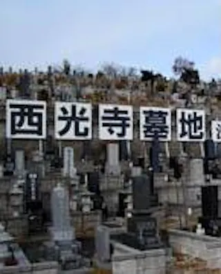 西光寺墓地