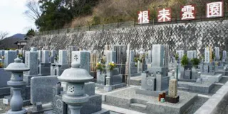 根来霊園