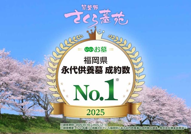 筑紫野さくら墓苑