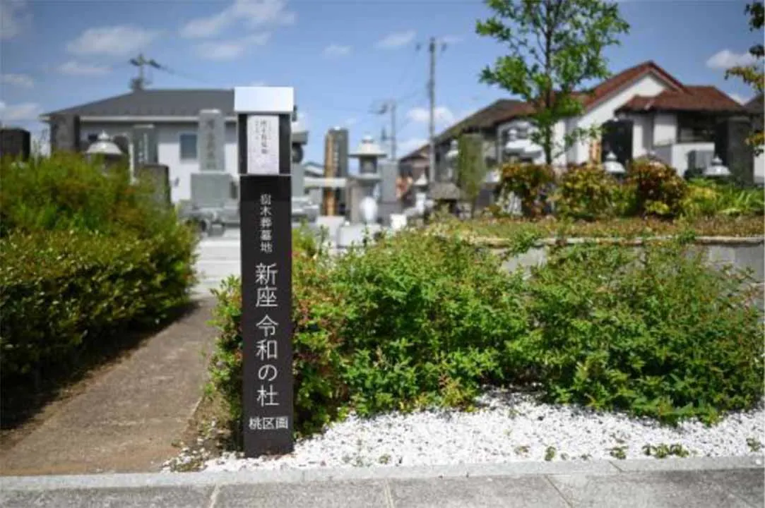 新座令和の杜