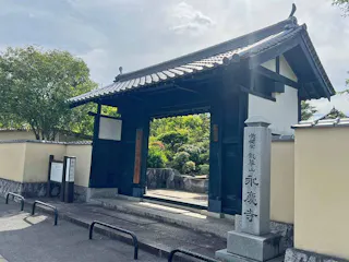 永慶寺墓地
