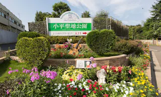 小平聖地公園セントソフィア