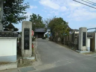 円明寺墓苑