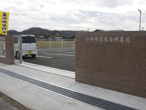 宗林寺潟端金剛墓苑