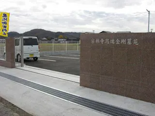 宗林寺潟端金剛墓苑