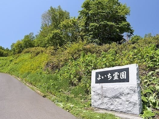 よいち霊園 合祀墓「望洋の里」