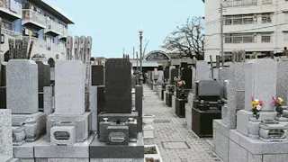 板橋向原浄苑
