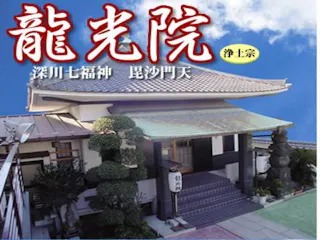 龍光院