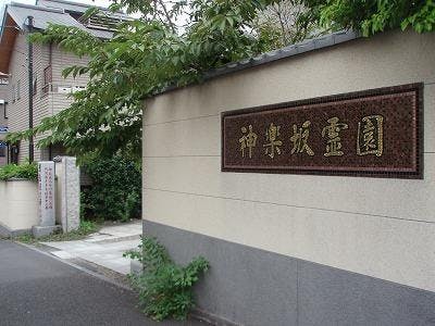 神楽坂霊園