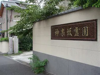 神楽坂霊園