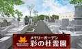 メモリーガーデン 彩の杜霊園