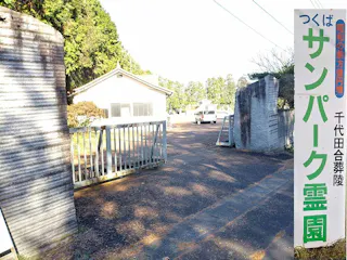 つくばサンパーク霊園