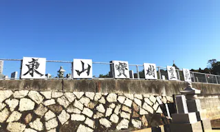東山宝樹霊苑