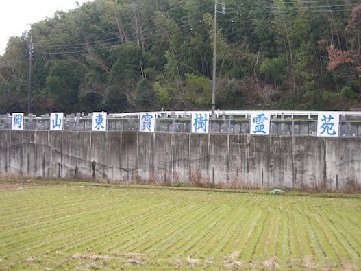 岡山東宝樹霊苑