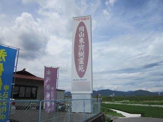 岡山東宝樹霊苑