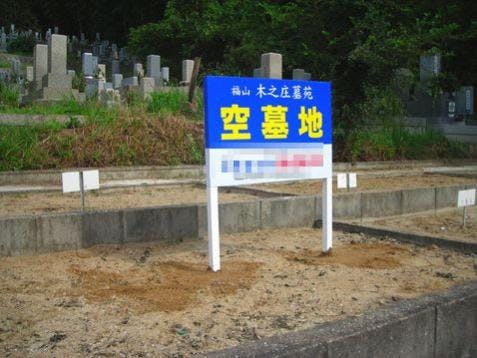 福山 木之庄墓苑