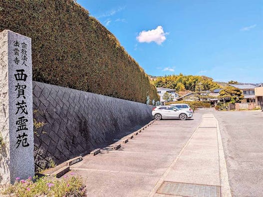 西賀茂霊苑・法雲寺 ~永代供養~
