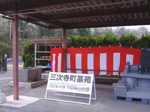 三次寺町墓苑