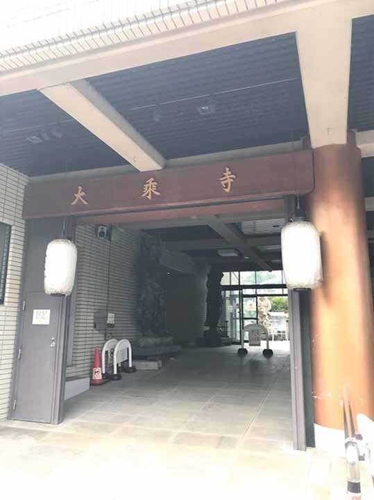 大乗寺