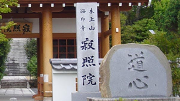 海印寺 寂照院墓地