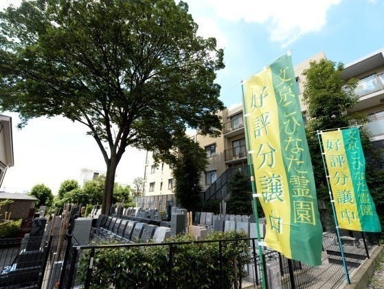 文京こひなた霊園