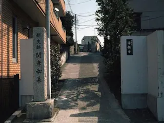 浄輪寺