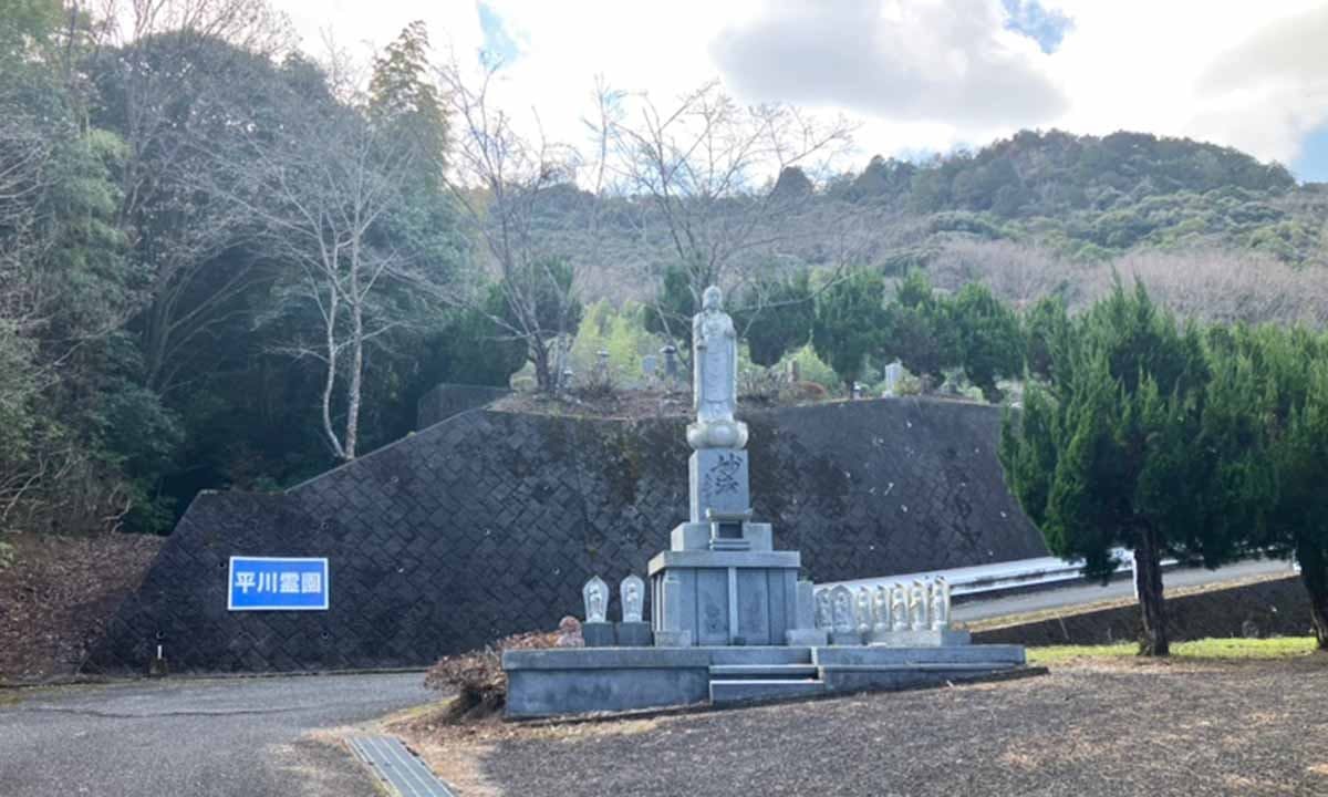 平川霊園